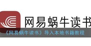 网易蜗牛读书支持导入本地书籍吗