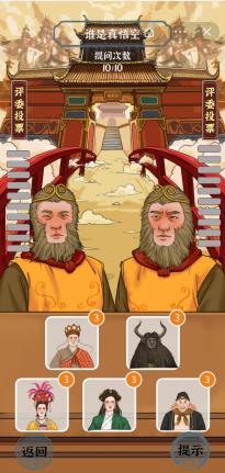 进击的汉字真假美猴王谁是真悟空如何过关