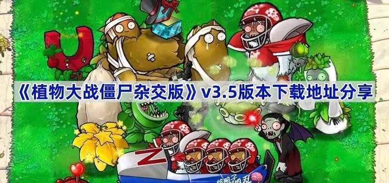 《植物大战僵尸杂交版》v3.5版本下载地址分享