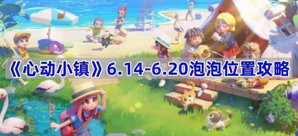 《心动小镇》6.14-6.20泡泡位置攻略