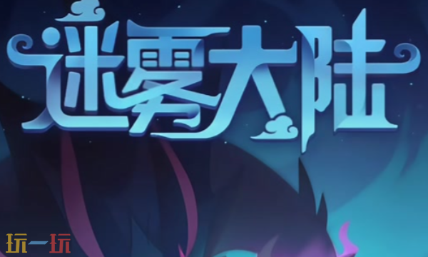 迷雾大陆2025兑换码大全-最新礼包码一键领取