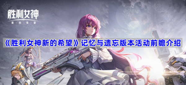 《胜利女神新的希望》记忆与遗忘版本活动前瞻介绍