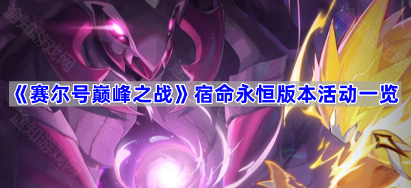 《赛尔号巅峰之战》宿命永恒版本活动一览