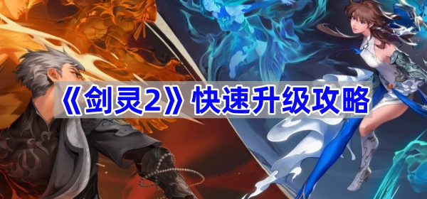 《剑灵2》快速升级攻略