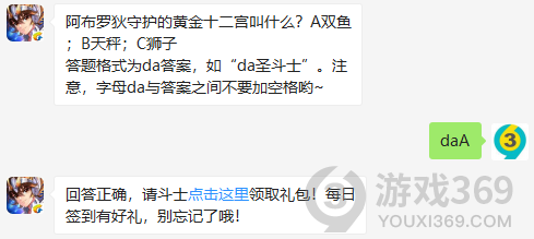 阿布罗狄守护的黄金十二宫叫什么？11月20日正确答案_圣斗士星矢每日一题