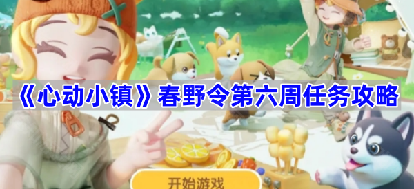 《心动小镇》春野令第六周任务攻略