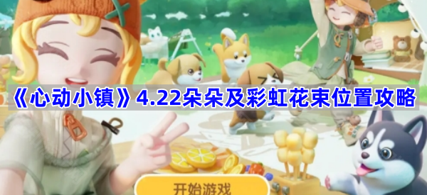 《心动小镇》4.22朵朵及彩虹花束位置攻略