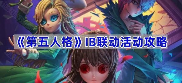 《第五人格》IB联动活动攻略