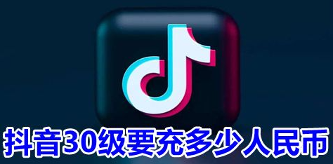抖音30级要充多少软妹币