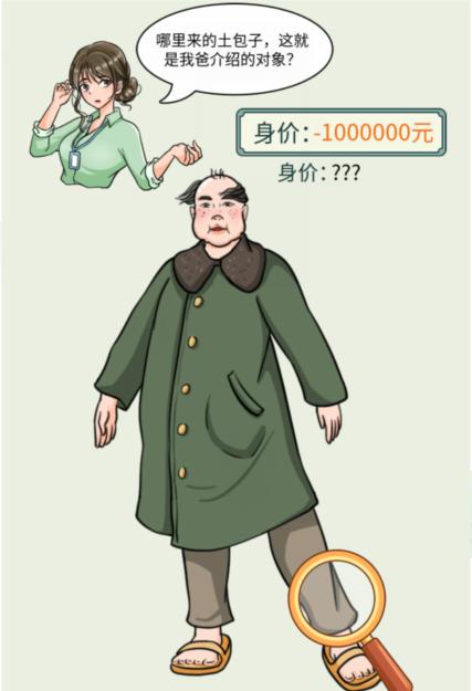 文字玩出花帮她相亲正确评估相亲对象的身价怎么过