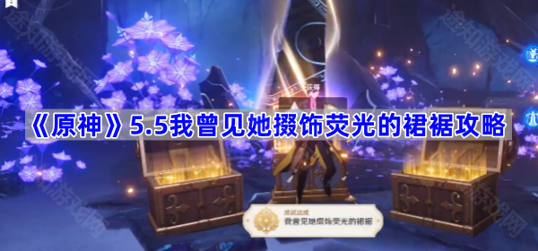 《原神》5.5我曾见她掇饰荧光的裙裾成就攻略
