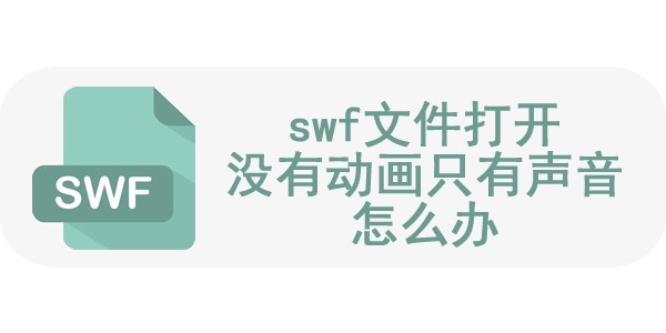 swf文件打开没有动画只有声音怎么办