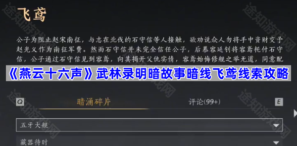 《燕云十六声》武林录明暗故事暗线飞鸢线索攻略