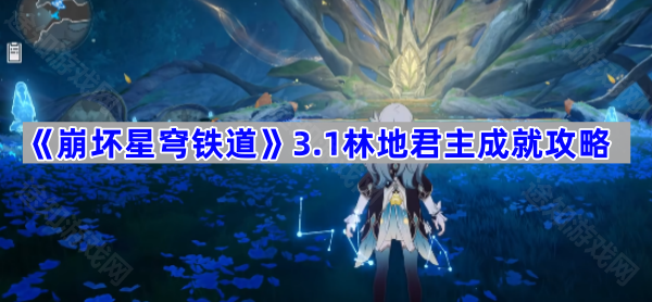 《崩坏星穹铁道》3.1林地君主成就攻略