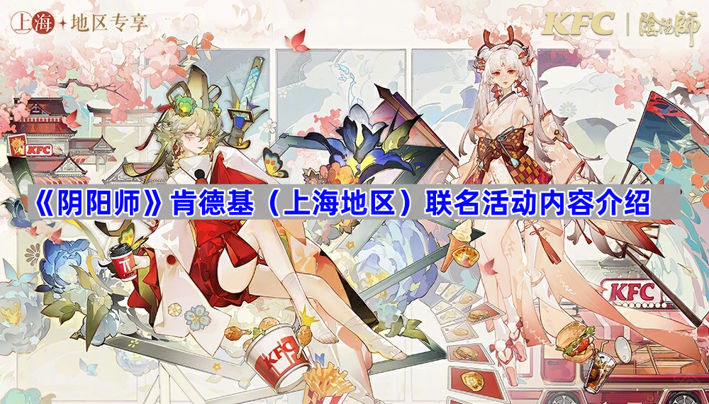 《阴阳师》肯德基（上海地区）联名活动内容介绍