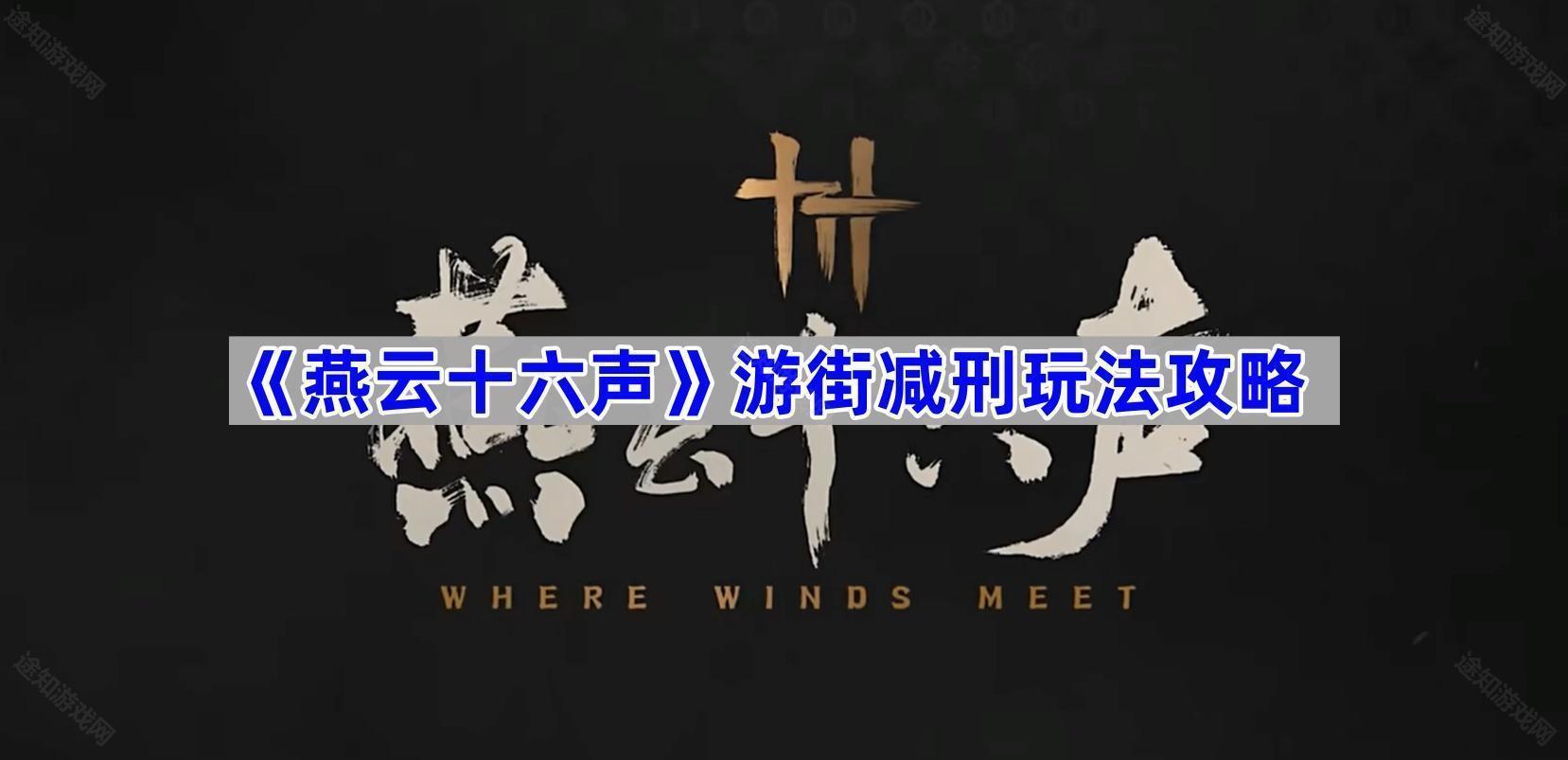 《燕云十六声》游街减刑玩法攻略