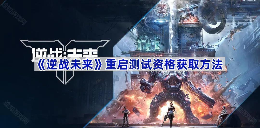 《逆战未来》重启测试资格获取方法