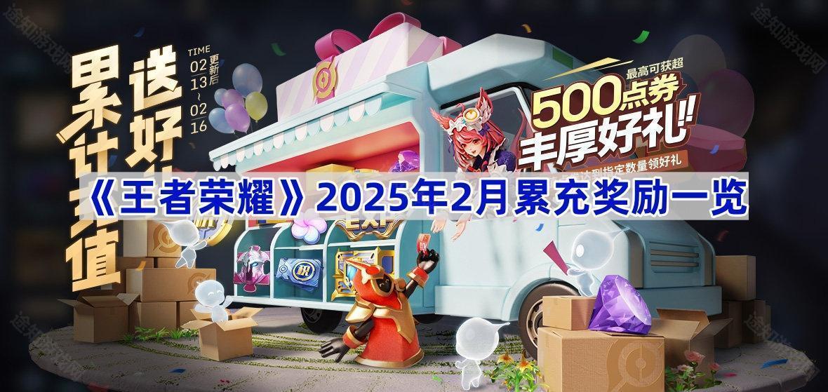 《王者荣耀》2025年2月累充奖励一览