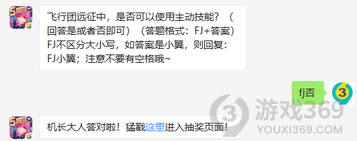 飞行团远征中是否可以使用主动技能 回答是或者否即可11月18日正确答案_全民飞机大战每日一题