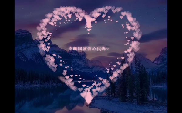 李峋爱心代码源代码可复制