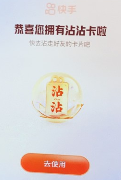 快手沾沾卡会把别人的卡拿走吗