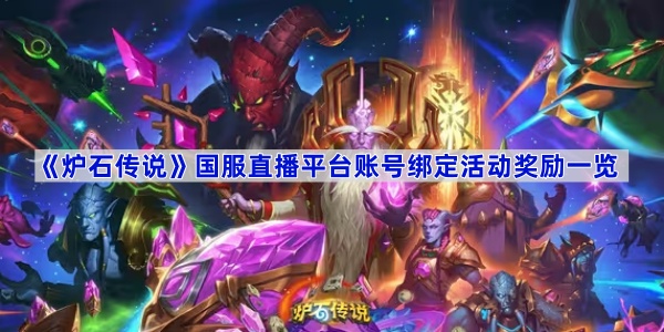 《炉石传说》国服直播平台账号绑定活动奖励一览