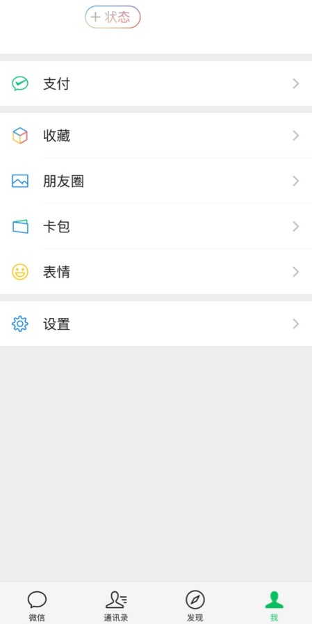 微信我的状态在哪里看