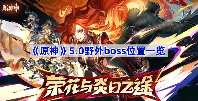 《原神》5.0野外boss位置一览