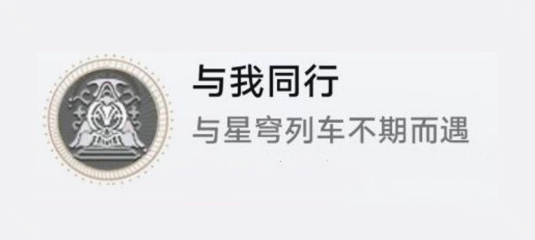 《崩坏:星穹铁道》与我同行成就获得方法