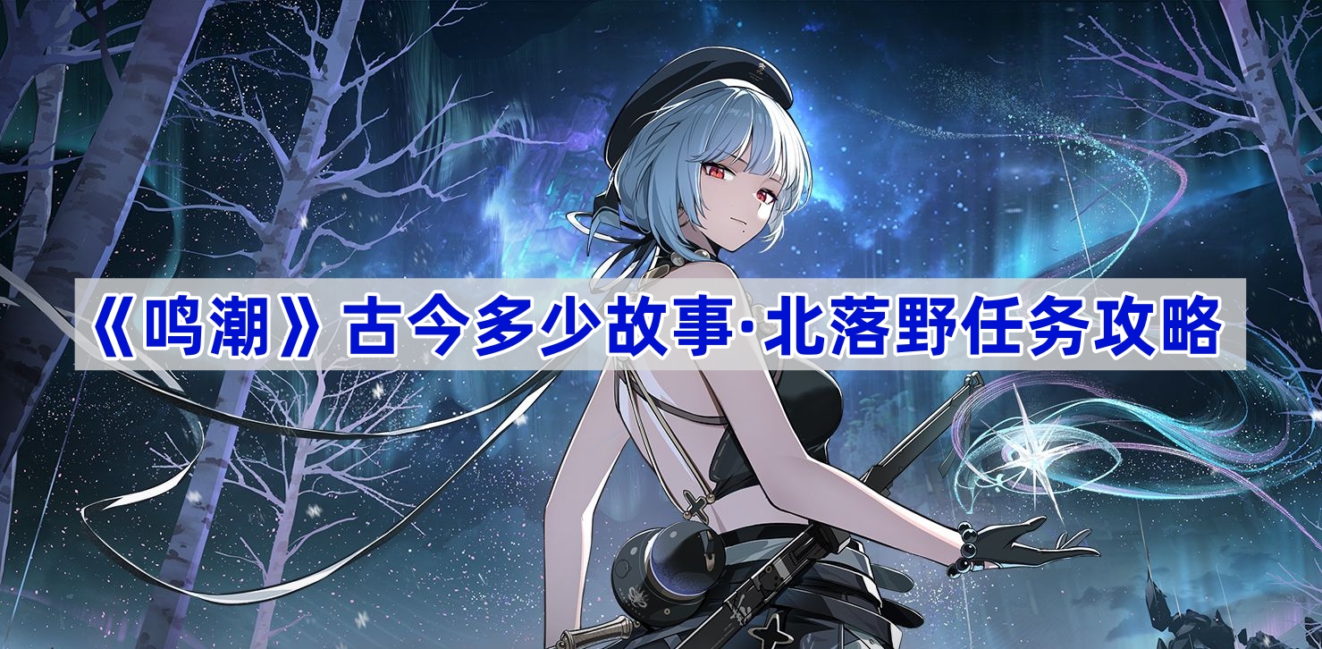 《鸣潮》古今多少故事·北落野任务攻略