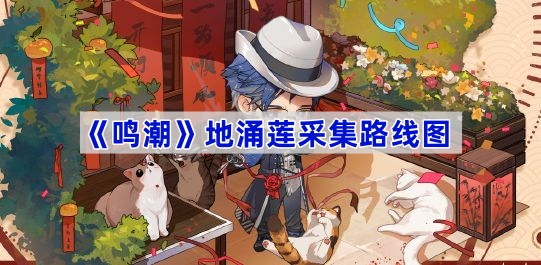 《鸣潮》地涌莲采集路线图