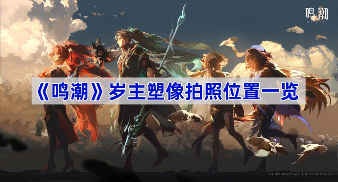 《鸣潮》岁主塑像拍照位置一览