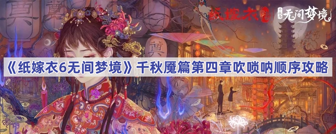 《纸嫁衣6无间梦境》千秋魇篇第四章吹唢呐顺序攻略