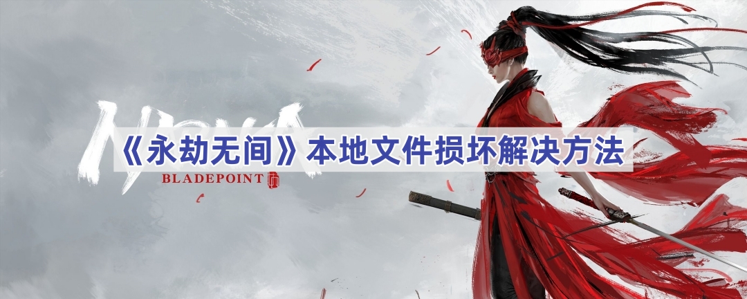 《永劫无间》本地文件损坏解决方法