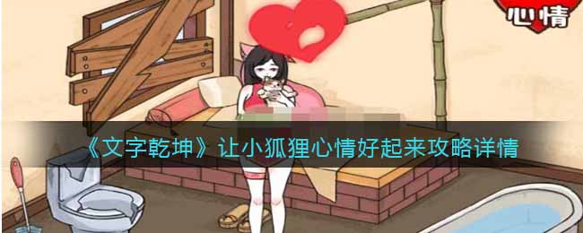 文字乾坤让小狐狸心情好起来怎么过