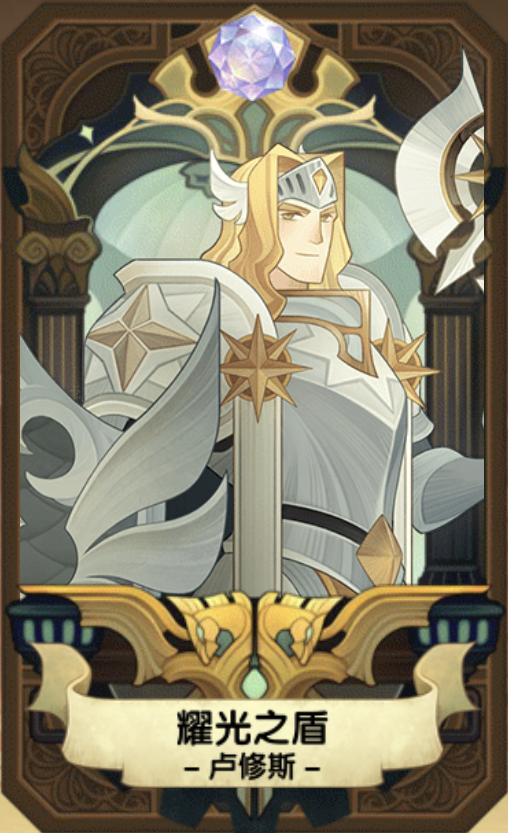 剑与远征耀光之盾卢修斯怎么使用？卢修斯使用技巧一览