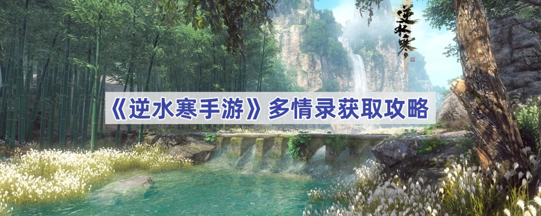《逆水寒手游》多情录获取攻略