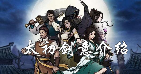 烟雨江湖太初剑意怎么获取？太初剑意效果介绍及获取攻略