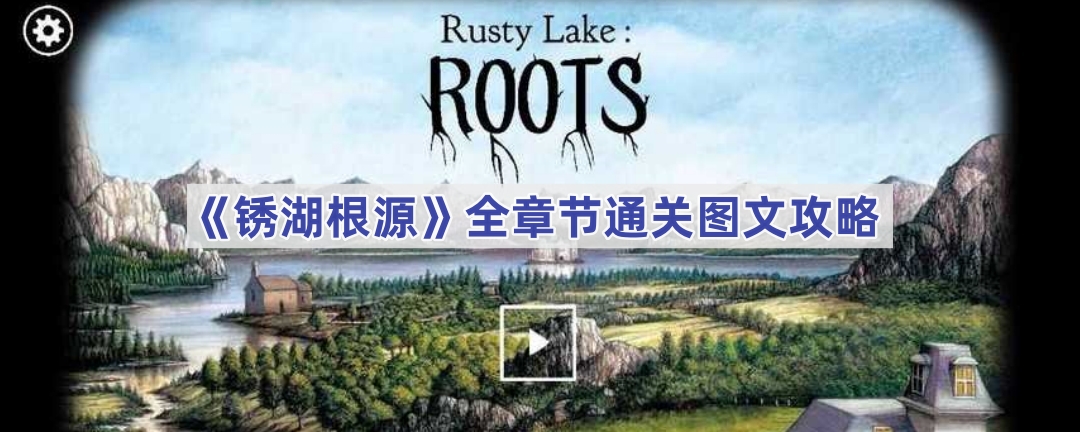 《锈湖根源》全章节通关图文攻略