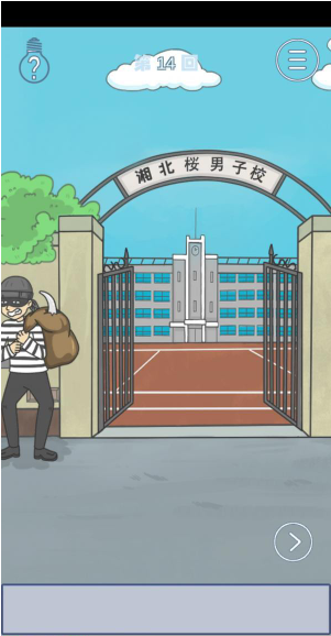 上学迟到了怎么办第14关如何通关？第14关通关流程图文分享