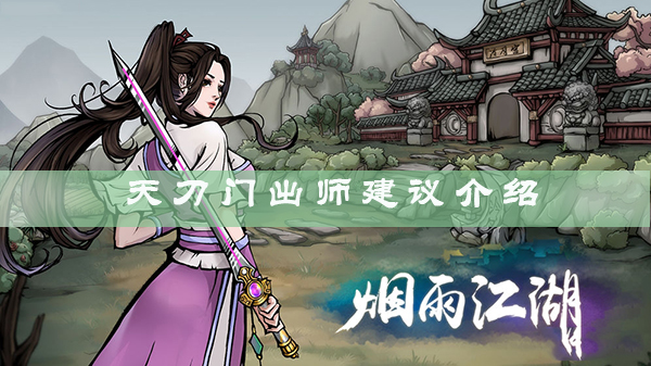 烟雨江湖天刀门什么时候出师？烟雨江湖天刀门建议攻略