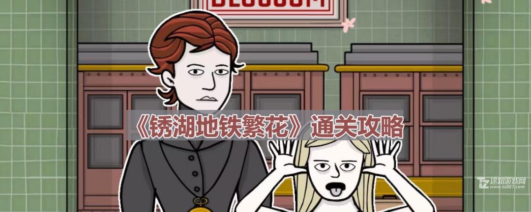 《锈湖地铁繁花》附录二通关攻略