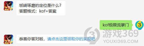 坂崎琢磨的定位是什么？11月13日正确答案_拳皇98终极之战每日一题