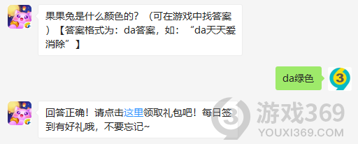 果果兔是什么颜色的？11月13日正确答案_天天爱消除每日一题