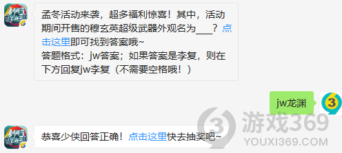 孟冬活动来袭超多福利惊喜其中活动期间开售的穆玄英超级武器外观名为？11月13日正确答案_剑网3指尖江湖每日一题