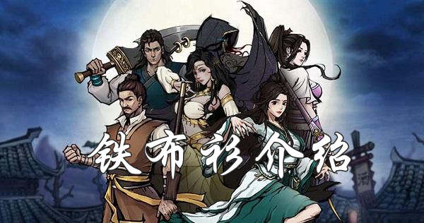 烟雨江湖铁布衫怎么获取？烟雨江湖铁布衫获取方法介绍