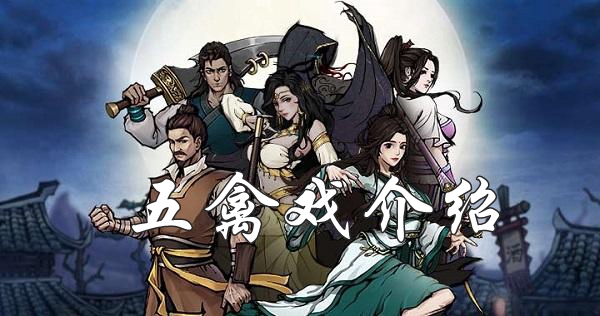 烟雨江湖五禽戏怎么获取？烟雨江湖五禽戏获取方法介绍