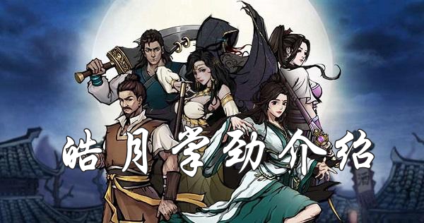 烟雨江湖皓月掌劲怎么获取？皓月掌劲效果介绍及获取攻略