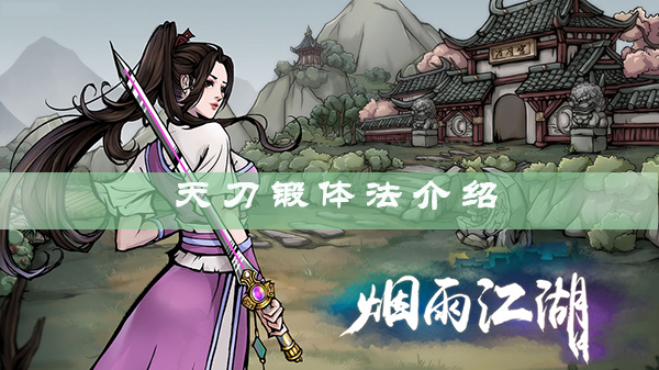烟雨江湖天刀锻体法怎么样？烟雨江湖天刀锻体法分析介绍