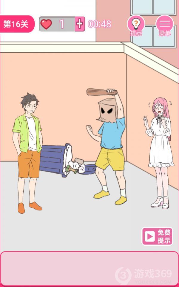 拆散情侣100法第16关如何通关？第16关通关流程图文分享